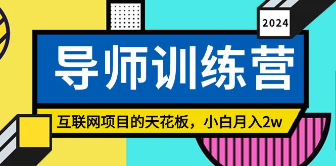 《导师训练营》精准粉丝引流的天花板，小白月入2w-宝籍资源