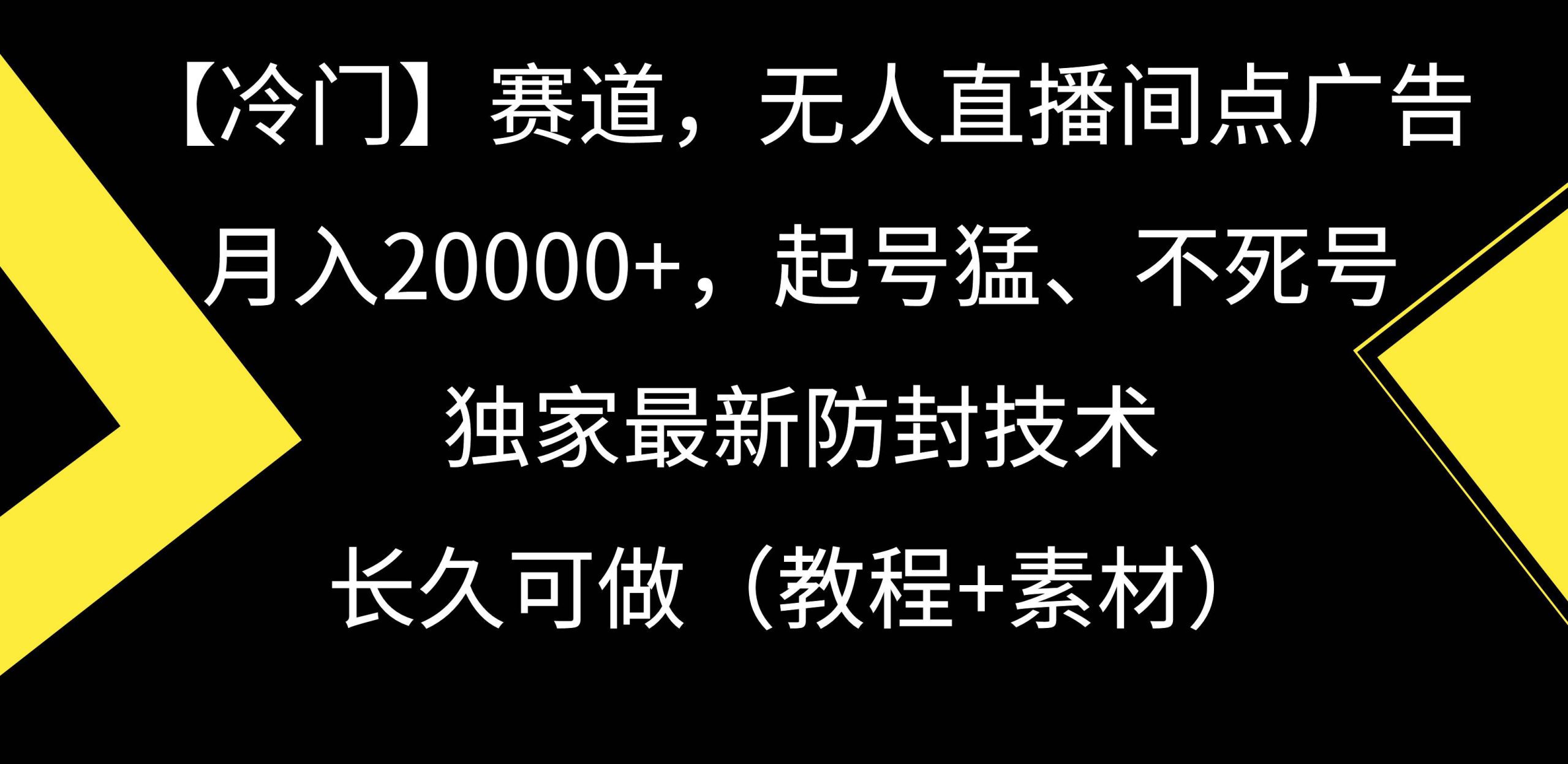 【冷门】赛道，无人直播间点广告，月入20000+，起号猛、不死号，独家最…-宝籍资源