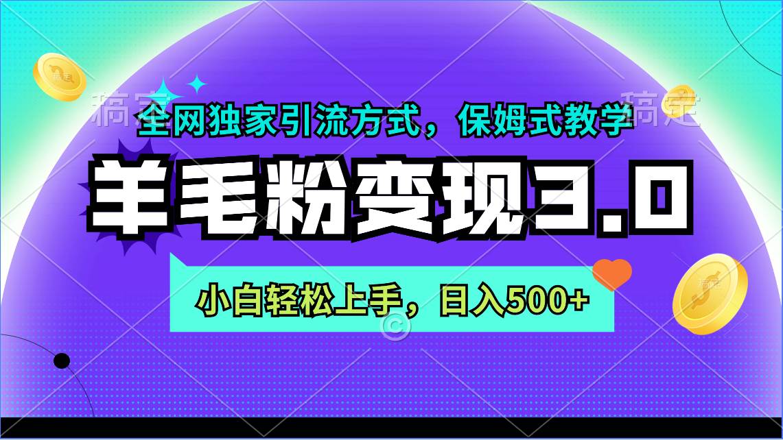 羊毛粉变现3.0 全网独家引流方式，小白轻松上手，日入500+-宝籍资源