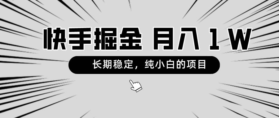 快手项目，长期稳定，月入1W，纯小白都可以干的项目-宝籍资源