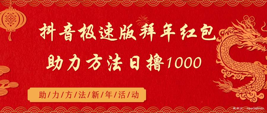 抖音极速版拜年红包助力方法日撸1000+-宝籍资源