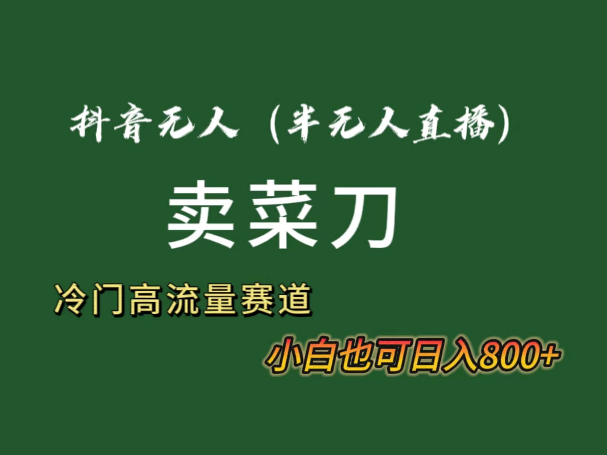 抖音无人（半无人）直播卖菜刀日入800+！冷门品流量大，全套教程+软件！-宝籍资源
