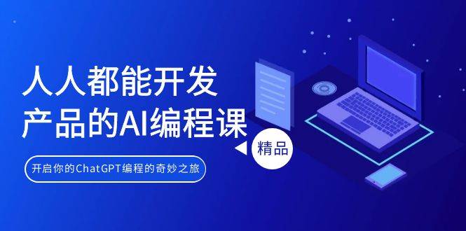 人人都能 开发产品的AI编程课，开启你的ChatGPT编程的奇妙之旅-宝籍资源