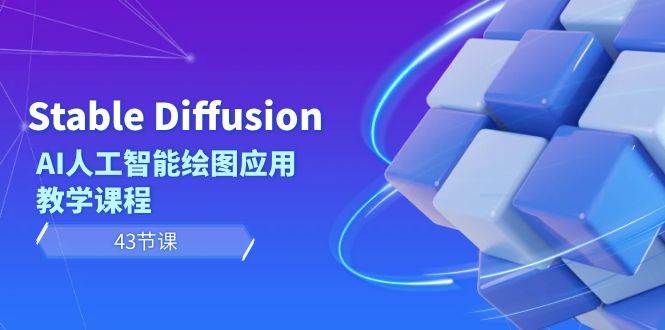 Stable Diffusion AI人工智能绘图应用教学课程（43节课）-宝籍资源