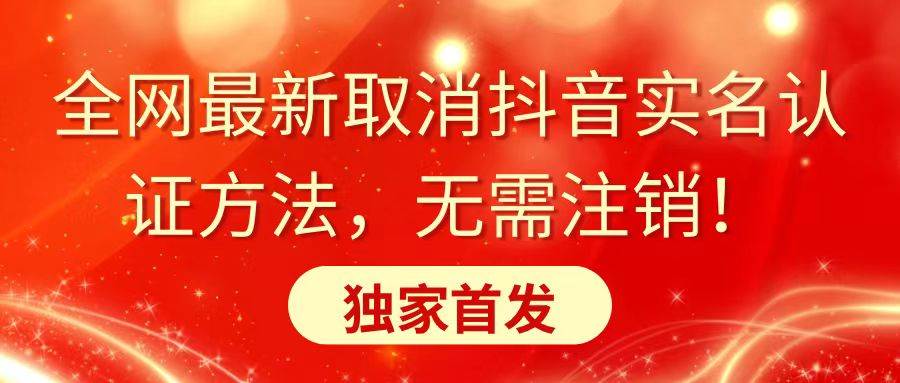 全网最新取消抖音实名认证方法，无需注销，独家首发-宝籍资源