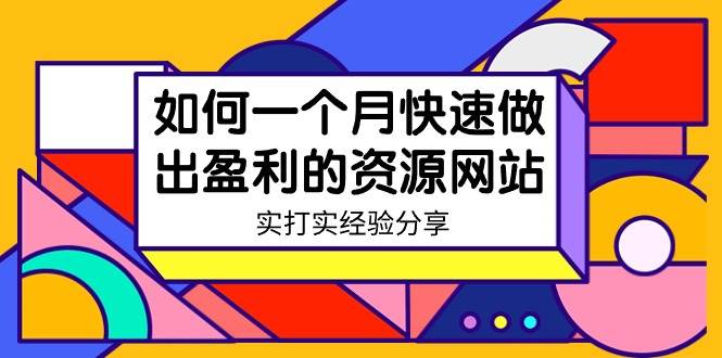 某收费培训：如何一个月快速做出盈利的资源网站（实打实经验）-18节无水印-宝籍资源