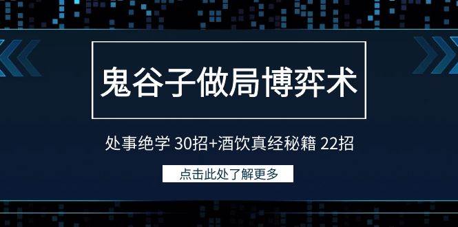 鬼谷子做局博弈术：处事绝学 30招+酒饮真经秘籍 22招-宝籍资源