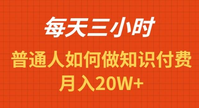 每天操作三小时，如何做识付费项目月入20W+-宝籍资源