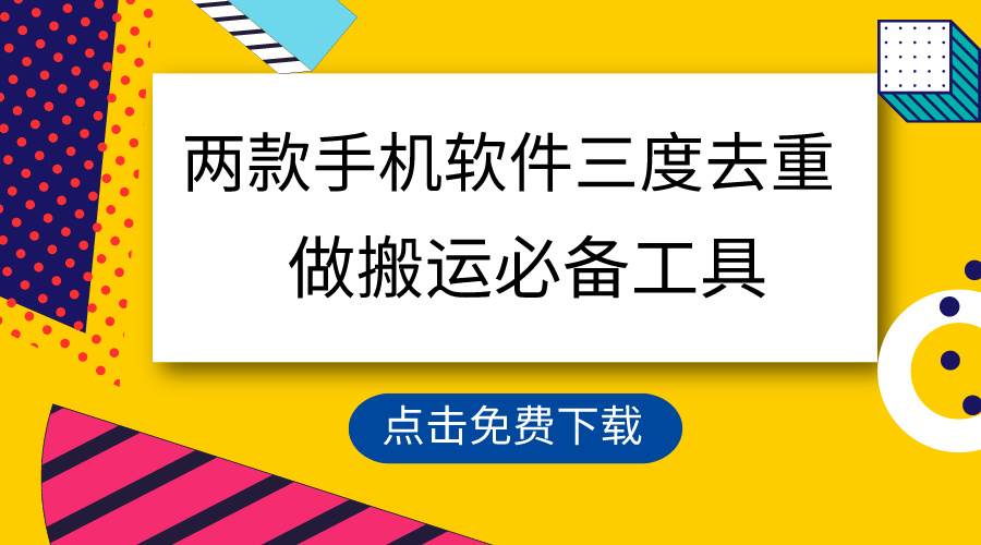 用这两款手机软件三重去重，100%过原创，搬运必备工具，一键处理不违规…-宝籍资源