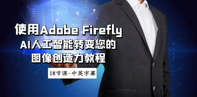 使用Adobe Firefly AI人工智能转变您的图像创造力教程-18节课-中英字幕-宝籍资源