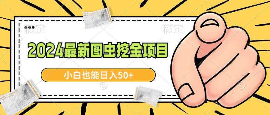 2024最新图虫挖金项目，简单易上手，小白也能日入50+-宝籍资源