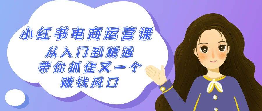 2024小红书-电商运营课，从入门到精通，带你抓住又一个赚钱风口（50节课）-宝籍资源