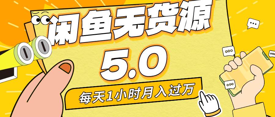 每天一小时，月入1w+，咸鱼无货源全新5.0版本，简单易上手，小白，宝妈…-宝籍资源