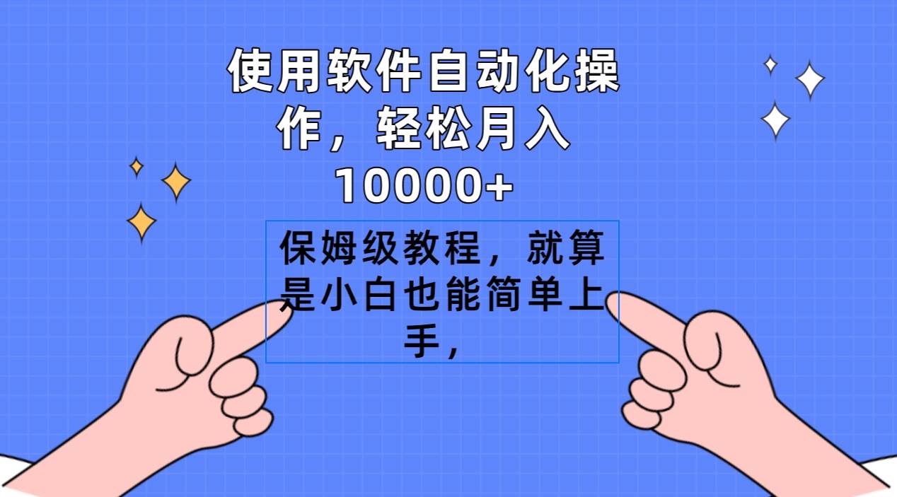 使用软件自动化操作，轻松月入10000+，保姆级教程，就算是小白也能简单上手-宝籍资源