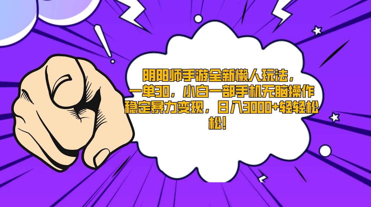 阴阳师手游全新懒人玩法，一单30，小白一部手机无脑操作，稳定暴力变现…-宝籍资源