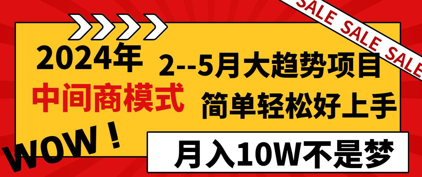 2024年2–5月大趋势项目，利用中间商模式，简单轻松好上手，轻松月入10W…-宝籍资源