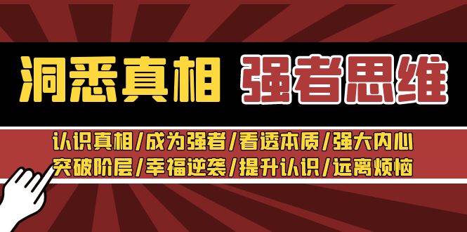 洞悉真相 强者-思维：认识真相/成为强者/看透本质/强大内心/提升认识-宝籍资源