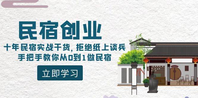 民宿创业：十年民宿实战干货，拒绝纸上谈兵，手把手教你从0到1做民宿-宝籍资源