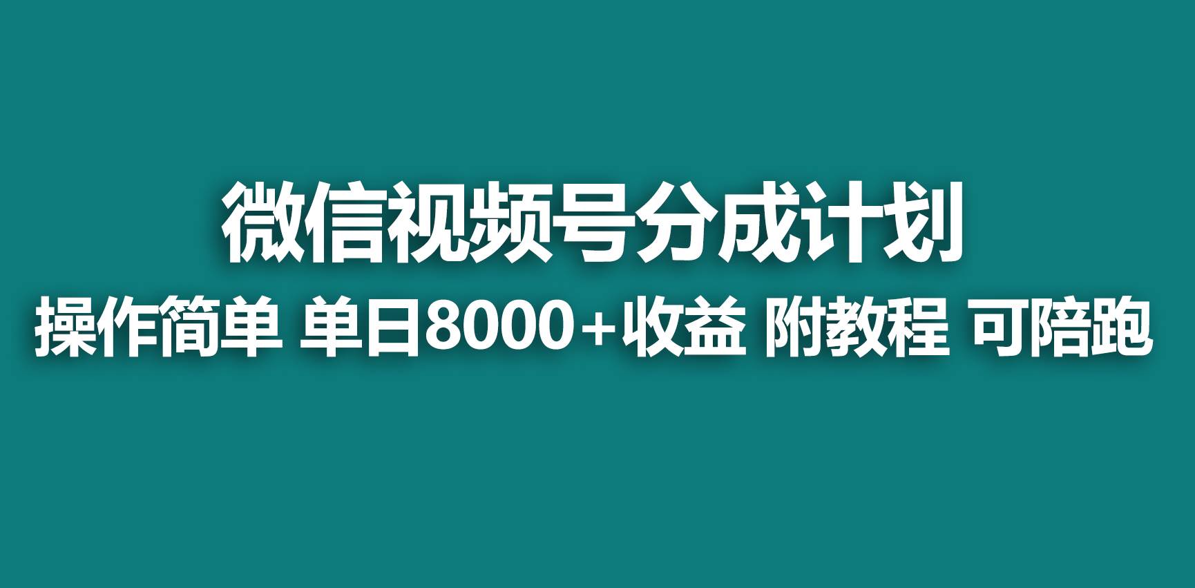 【蓝海项目】视频号分成计划，快速开通收益，单天爆单8000+，送玩法教程-宝籍资源