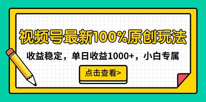 视频号最新100%原创玩法，收益稳定，单日收益1000+，小白专属-宝籍资源