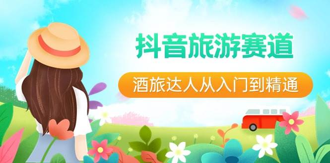 抖音旅游赛道酒 旅达人从入门到精通：直播+短视频+旅游  未来5年风口-宝籍资源