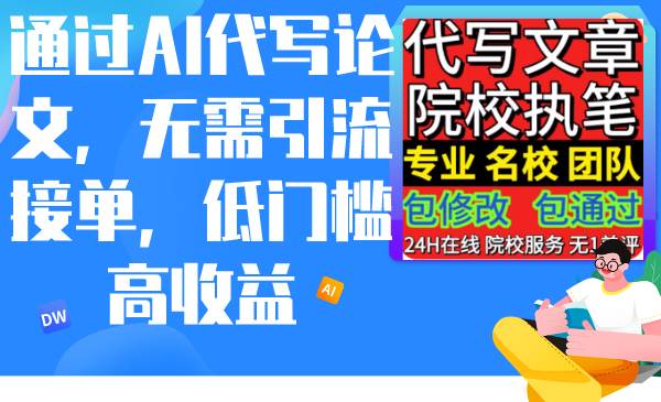 通过AI代写论文，无需引流接单，低门槛高收益-宝籍资源