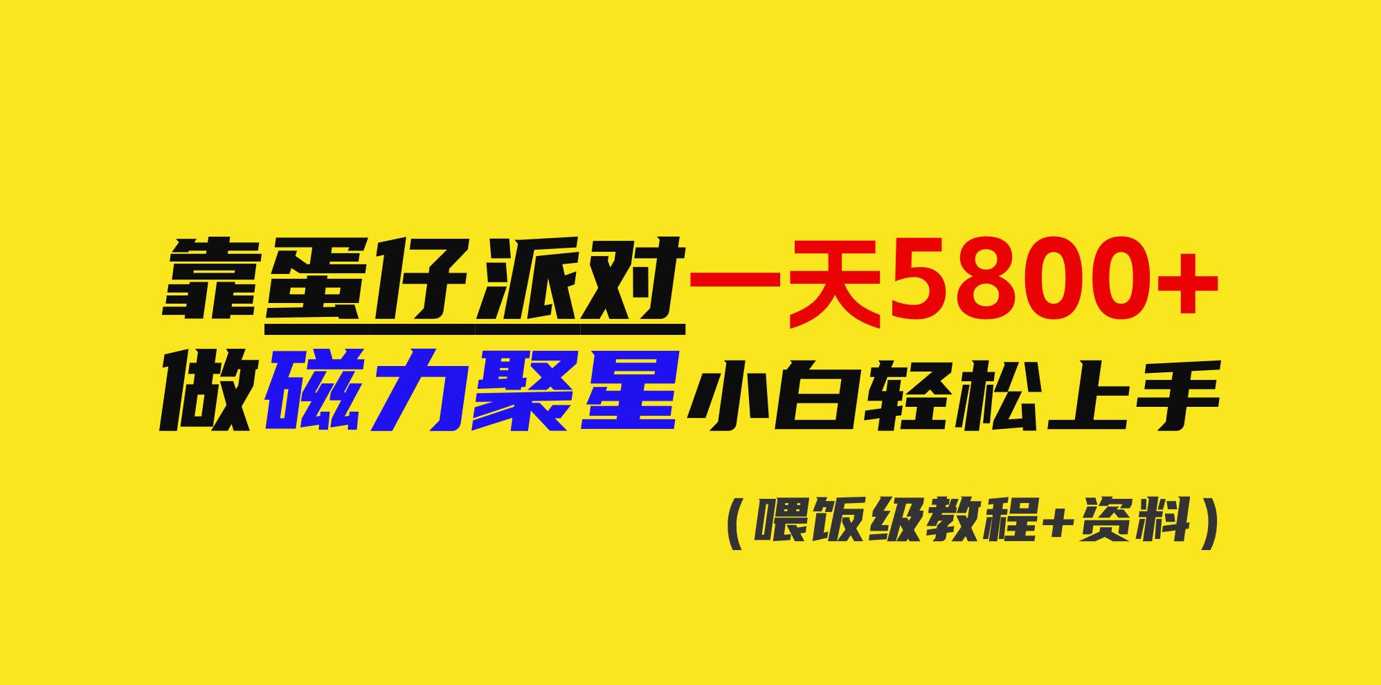 靠蛋仔派对一天5800+，小白做磁力聚星轻松上手-宝籍资源