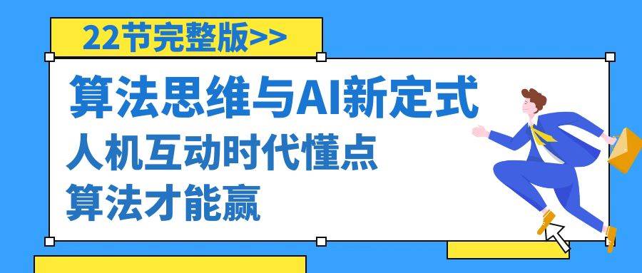 算法思维与围棋AI新定式，人机互动时代懂点算法才能赢（22节完整版）-宝籍资源