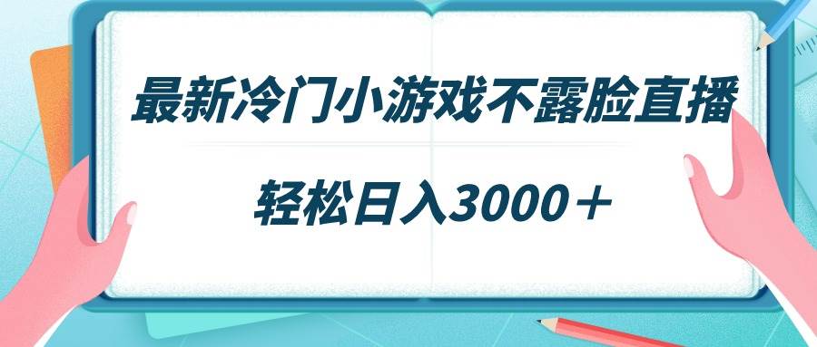 最新冷门小游戏不露脸直播，场观稳定几千，轻松日入3000＋-宝籍资源