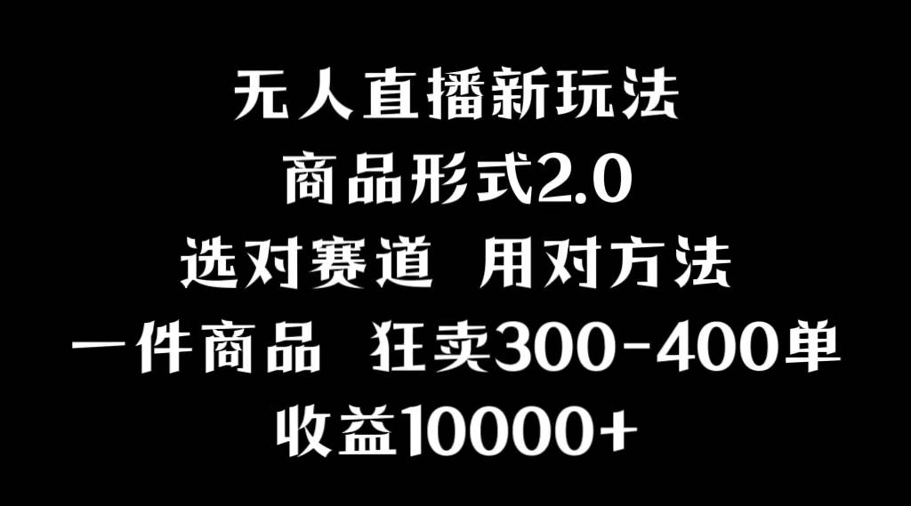 抖音无人直播项目，画中画新技巧，多种无人直播形式，案例丰富，理论+实操-宝籍资源