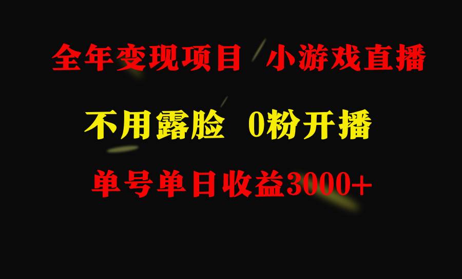 全年可做的项目，小白上手快，每天收益3000+不露脸直播小游戏，无门槛，…-宝籍资源