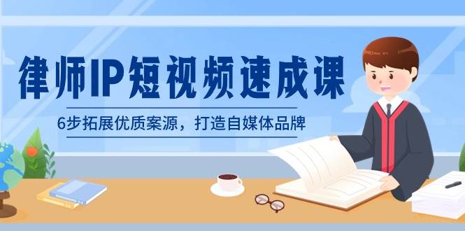 律师-IP短视频速成课，6步拓展优质案源，打造自媒体品牌（无水印）-宝籍资源