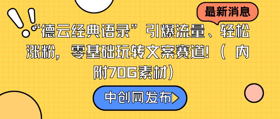 “德云经典语录”引爆流量、轻松涨粉，零基础玩转文案赛道（内附70G素材）-宝籍资源