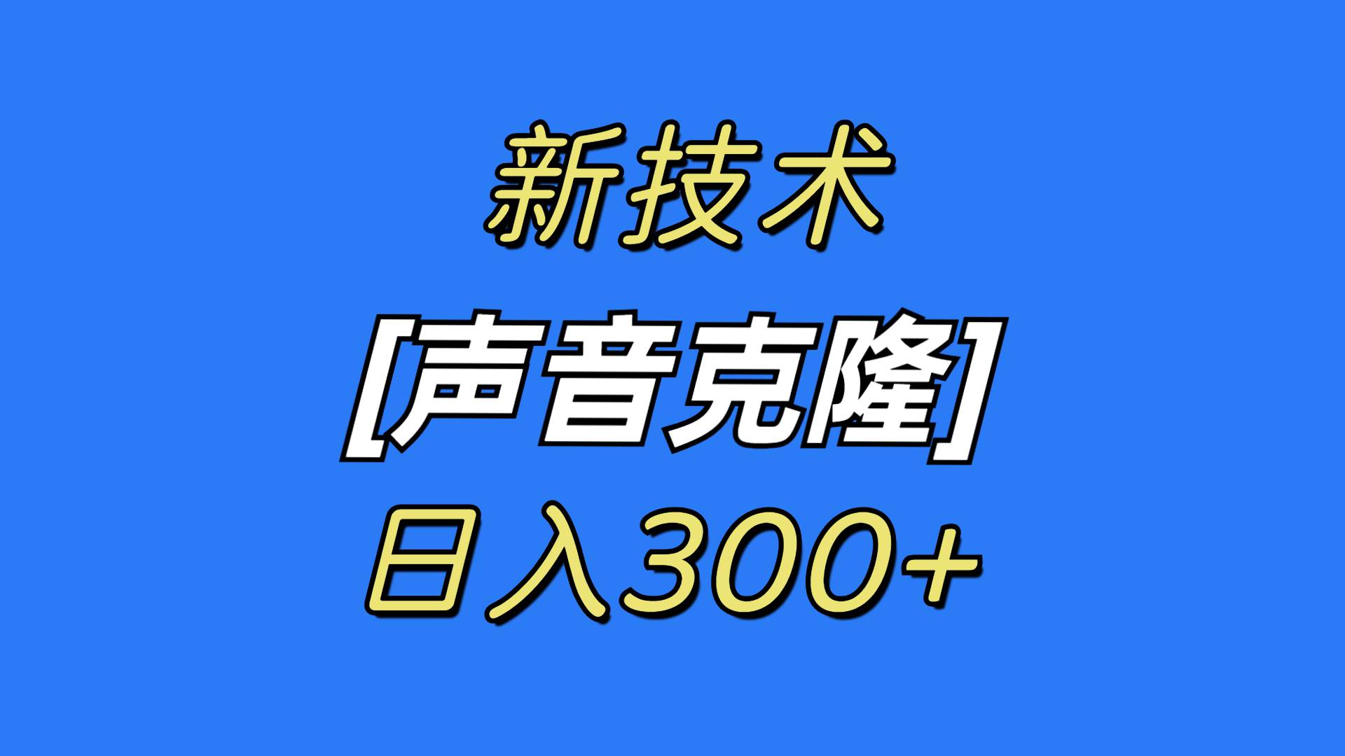最新声音克隆技术，可自用，可变现，日入300+-宝籍资源