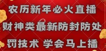 农历新年必火直播 财神类最新防封防处罚技术 学会马上播-宝籍资源