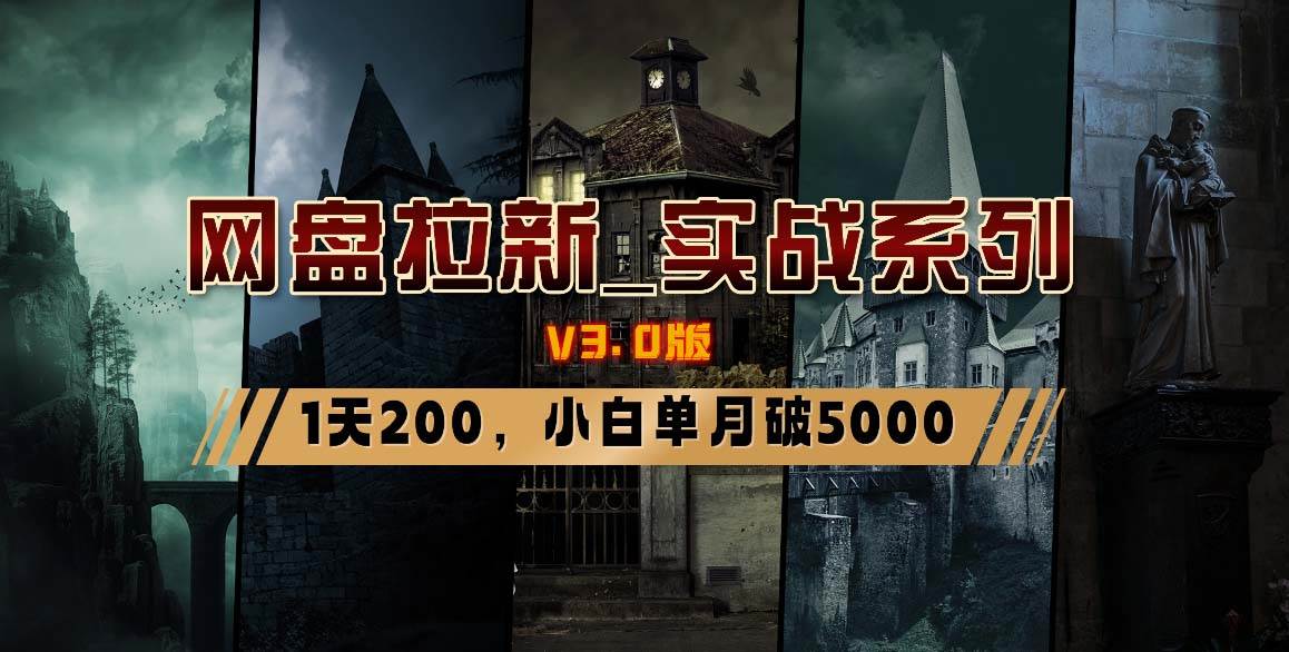 网盘拉新_实战系列，小白单月破5K（v3.0版保姆级教程）-宝籍资源