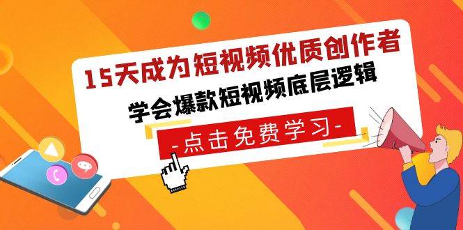 15天成为短视频-优质创作者，学会爆款短视频底层逻辑-宝籍资源