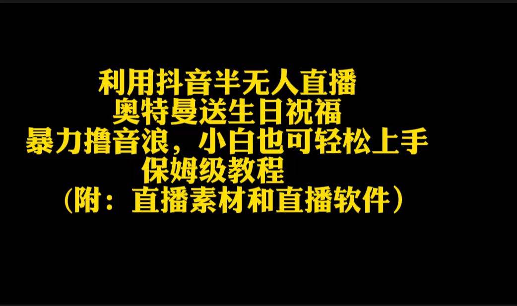 利用抖音半无人直播奥特曼送生日祝福，暴力撸音浪，小白也可轻松上手-宝籍资源