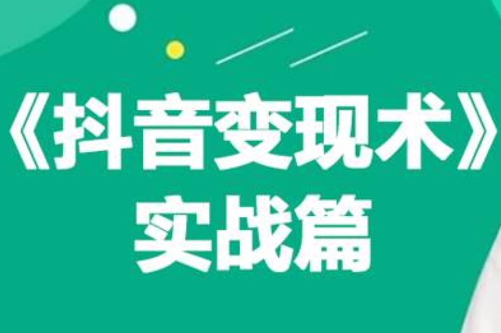 0基础每天10分钟，教你抖音带货实战术，月入3W+-宝籍资源