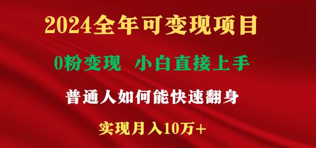 2024全年可变现项目，一天收益至少2000+，小白上手快，普通人就要利用互…-宝籍资源