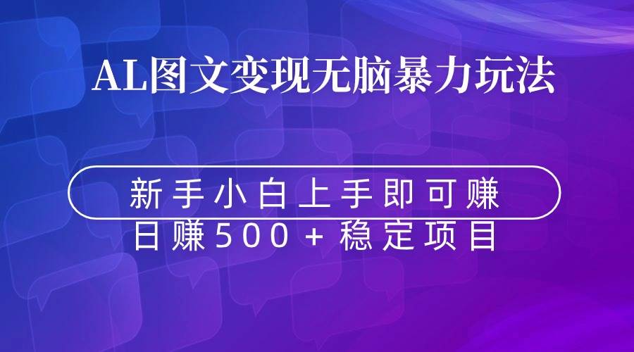 无脑暴力Al图文变现  上手即赚  日赚500＋-宝籍资源