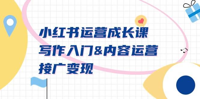 小红书运营成长课，写作入门内容运营接广变现【文档课】-宝籍资源