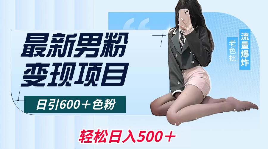 最新男粉变现项目，日引600＋色粉，全平台通用，轻松日入500＋-宝籍资源