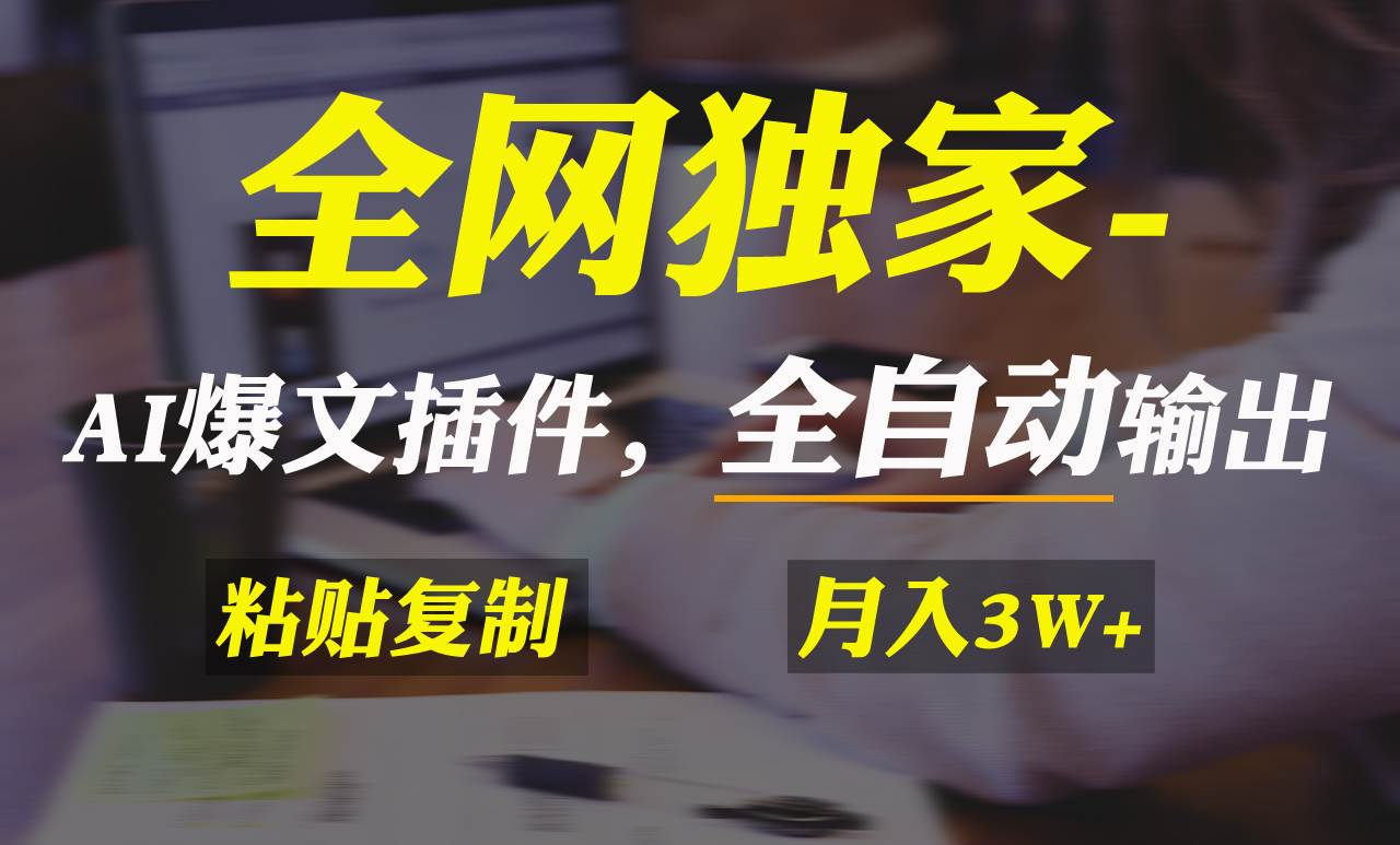 全网独家！AI掘金2.0，通过一个插件全自动输出爆文，粘贴复制矩阵操作，…-宝籍资源