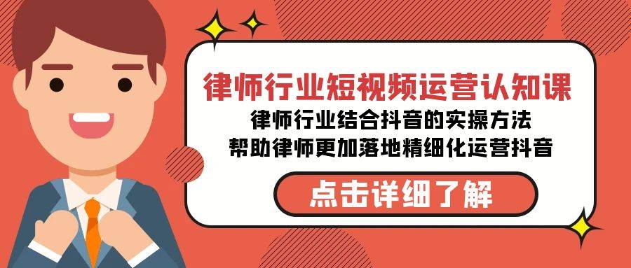 律师行业-短视频运营认知课，律师行业结合抖音的实战方法-高清无水印课程-宝籍资源