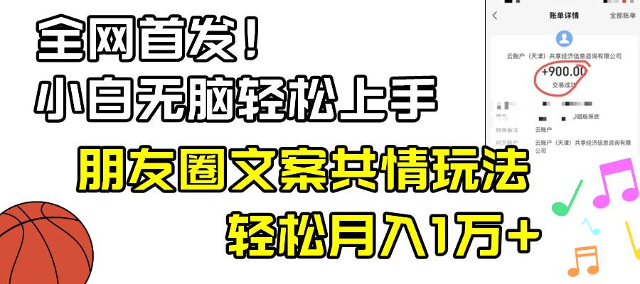 小白轻松无脑上手，朋友圈共情文案玩法，月入1W+-宝籍资源