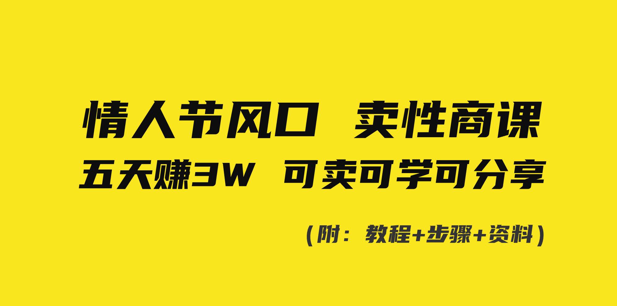 情人节风口！卖性商课，小白五天赚3W，可卖可学可分享！-宝籍资源