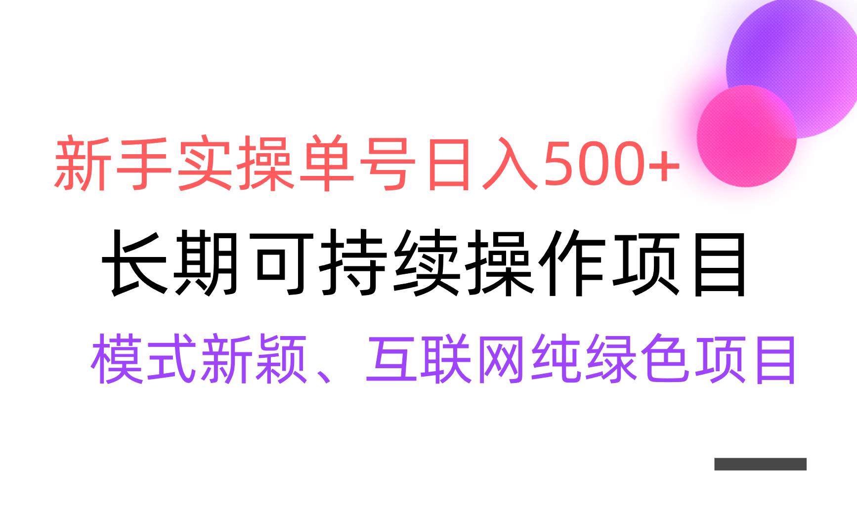 【全网变现】新手实操单号日入500+，渠道收益稳定，批量放大-宝籍资源