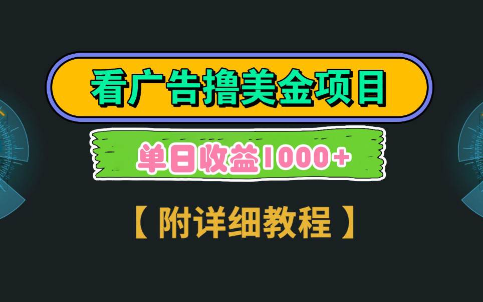 Google看广告撸美金，3分钟到账2.5美元 单次拉新5美金，多号操作，日入1千+-宝籍资源