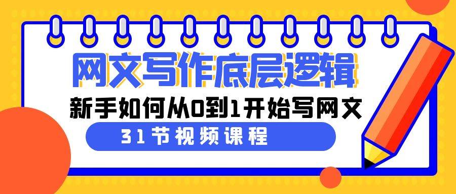 网文写作底层逻辑，新手如何从0到1开始写网文（31节课）-宝籍资源